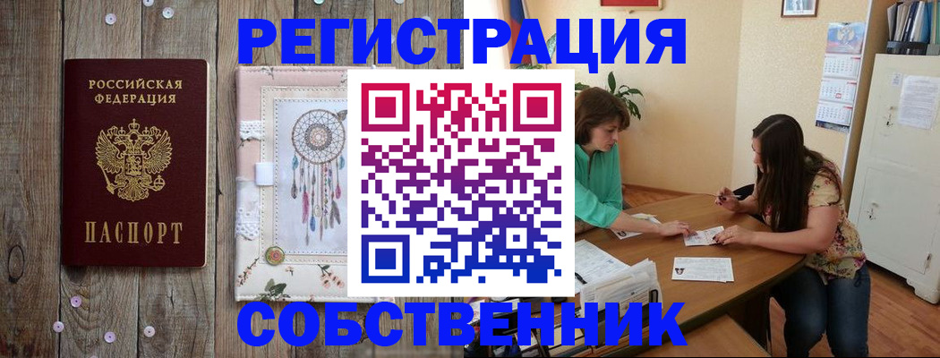 прописка от собственника в Коломне